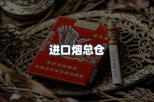 进口烟总仓